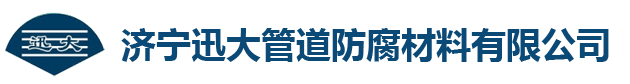 濟寧迅大管道防腐材料有限公司